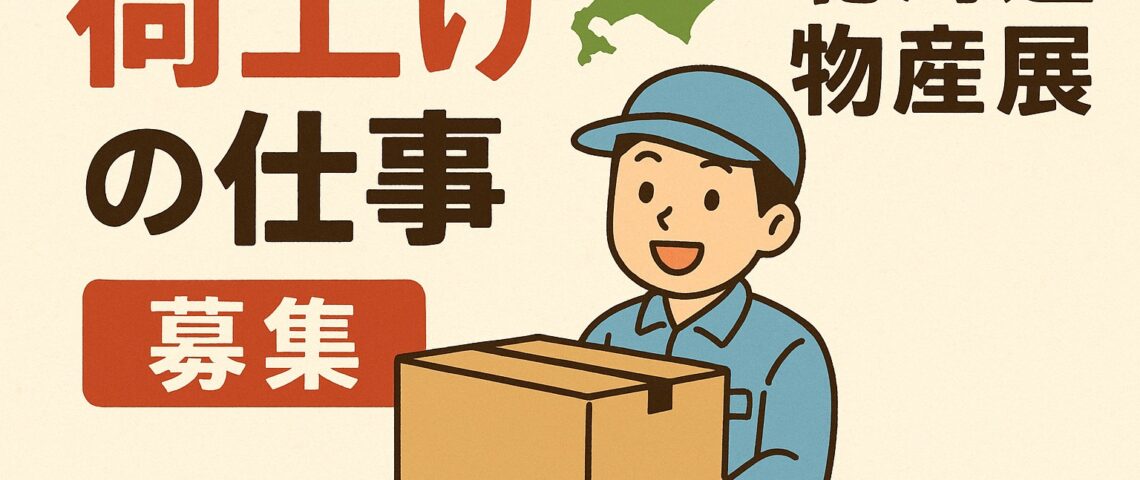 【期間限定】北海道物産展で荷物搬入・洗い場等のお仕事