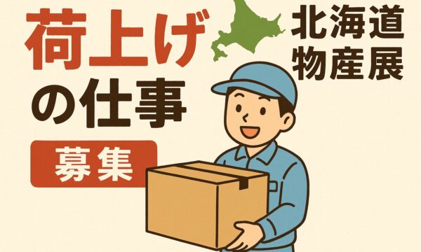 【期間限定】北海道物産展で荷物搬入・洗い場等のお仕事