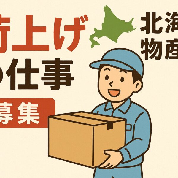 【期間限定】北海道物産展で荷物搬入・洗い場等のお仕事