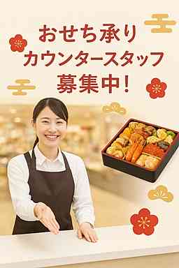 【宇都宮】期間限定おせち承りカウンター