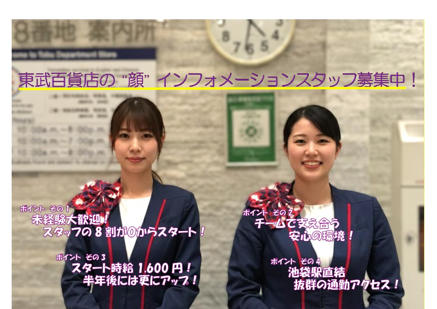 【池袋東武】百貨店インフォメーションスタッフ（総合案内・受付カウンター）