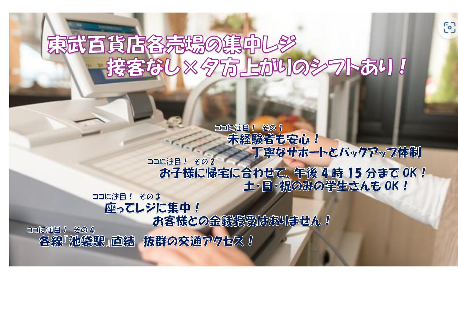 【池袋東武】百貨店 各売場の集中レジスタッフ
