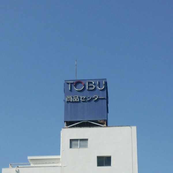 【下板橋】東武百貨店　商品センター配送受付担当スタッフ