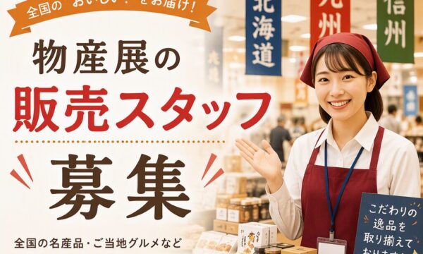【宇都宮】物産展販売  スタッフ募集！！