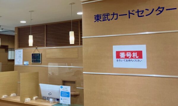 東武カード受付カウンター