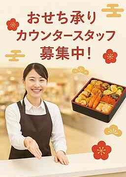 【宇都宮】期間限定おせち承りカウンター
