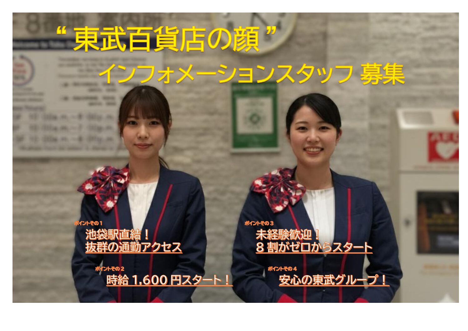 【池袋東武】百貨店インフォメーションスタッフ（総合案内・受付カウンター）