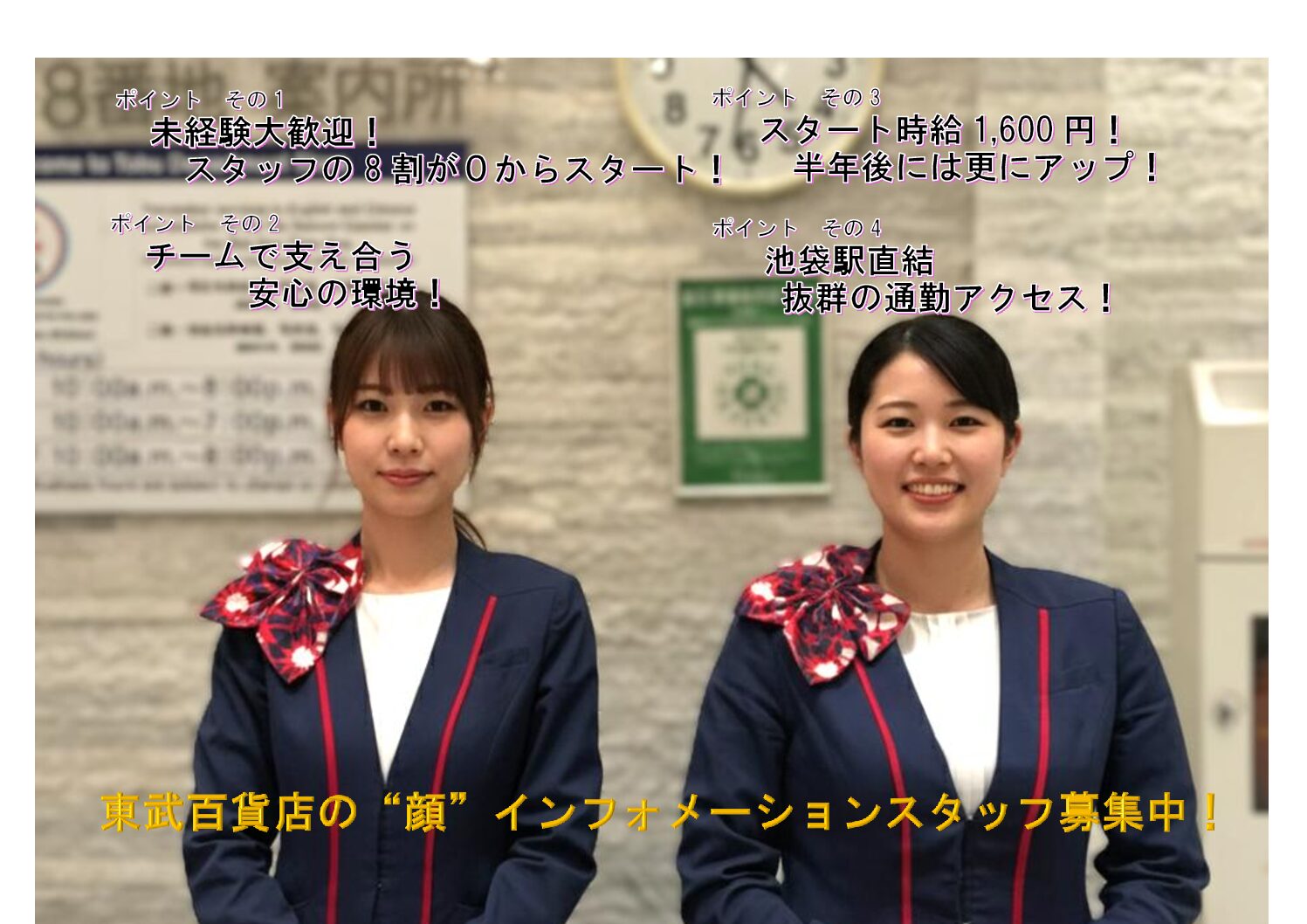 【池袋東武】百貨店インフォメーションスタッフ（総合案内・受付カウンター）