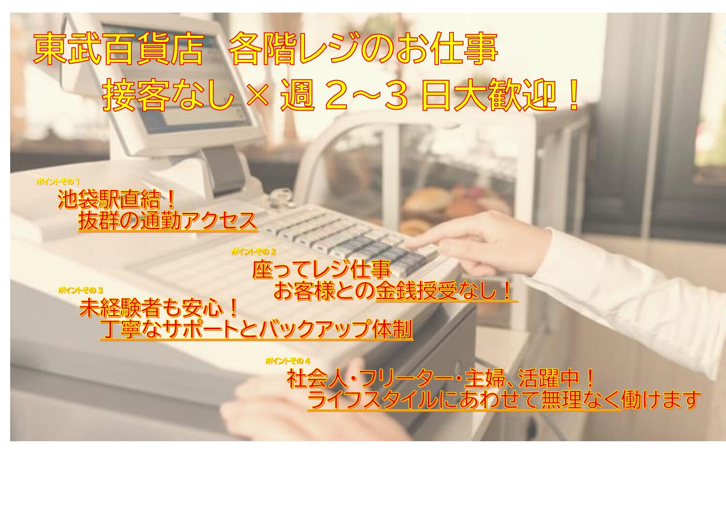 【池袋東武】百貨店 各売場の集中レジスタッフ