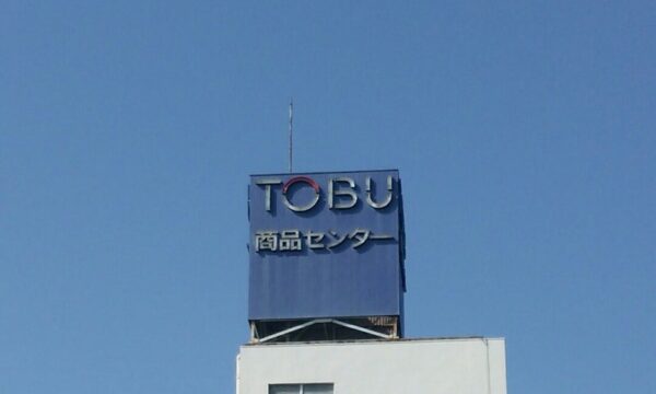 【下板橋】東武百貨店　商品センター配送受付担当スタッフ