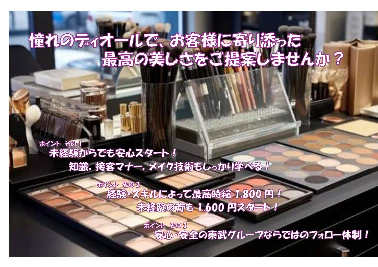 【池袋】DIOR コスメ販売スタッフ　東武百貨店