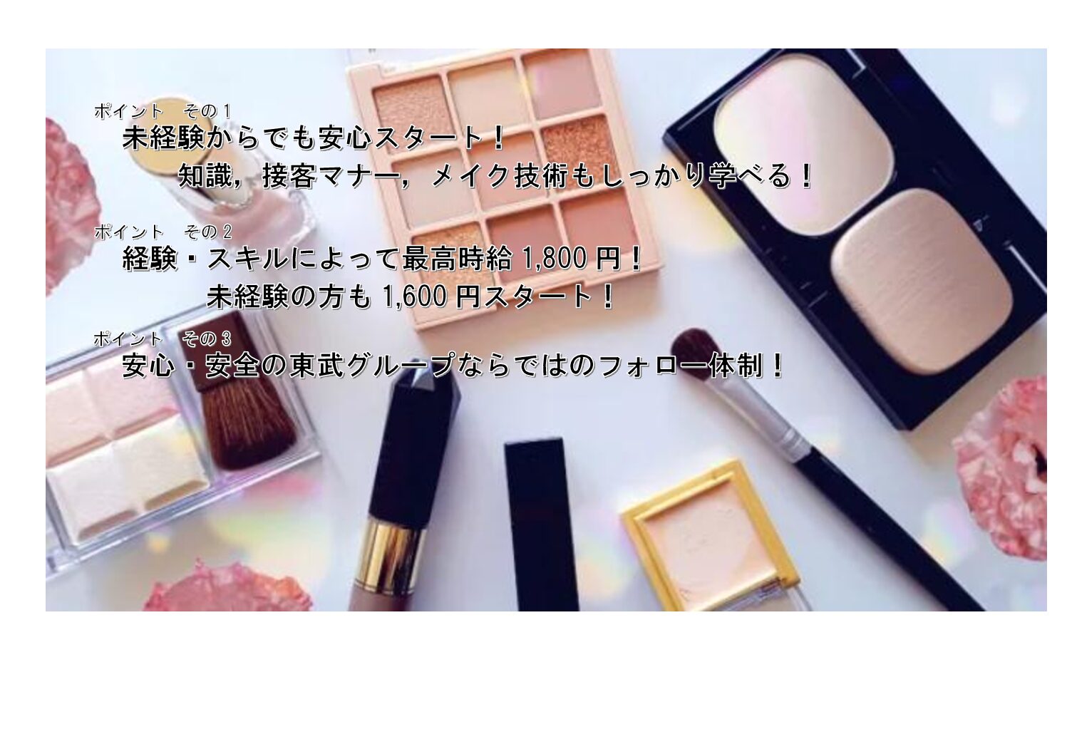【池袋】DIOR コスメ販売スタッフ　東武百貨店