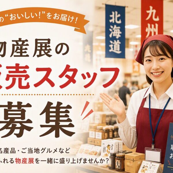 【宇都宮】物産展販売  スタッフ募集！！