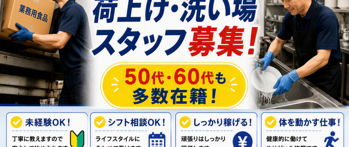 【期間限定】荷物搬入・洗い場スタッフ募集