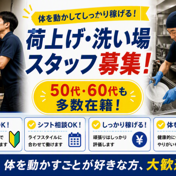 【期間限定】荷物搬入・洗い場スタッフ募集
