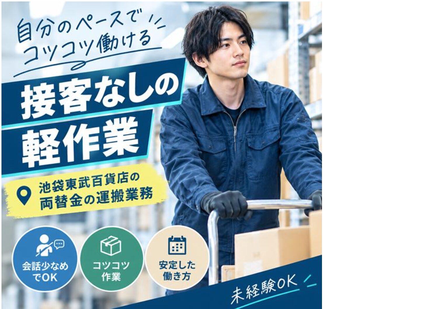 【池袋】東武百貨店 両替金の運搬業務〈定員残り1名　お早めに！〉