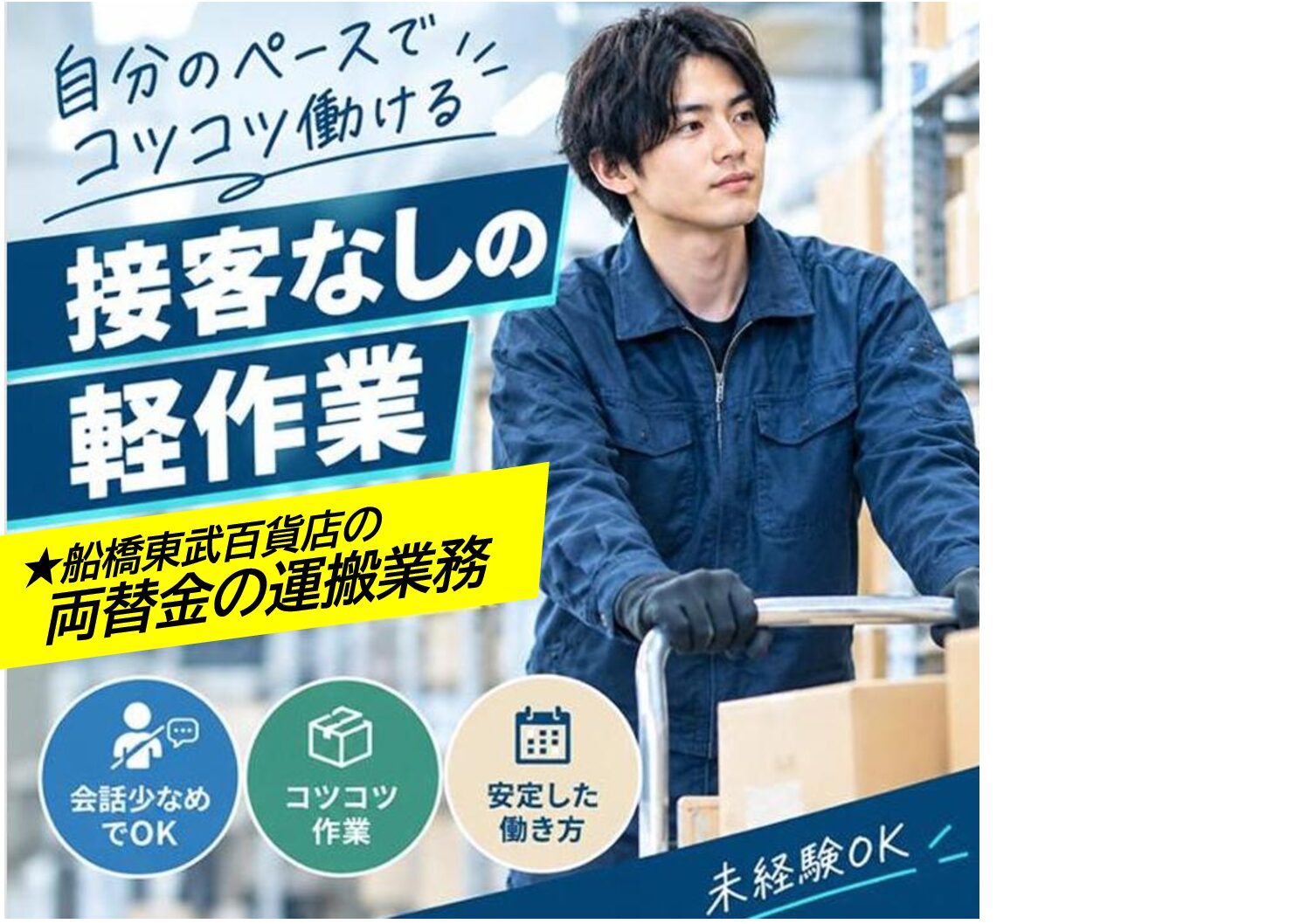 【船橋】東武百貨店 両替金の運搬業務（定員残り1名　お早めに！）