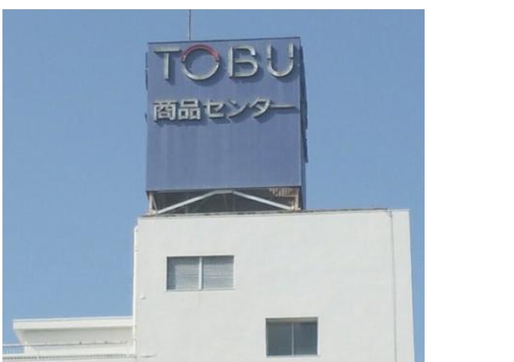 【下板橋】期間限定　東武百貨店 商品センター（伝票センター仕分簡易業務スタッフ）11/3～12/10